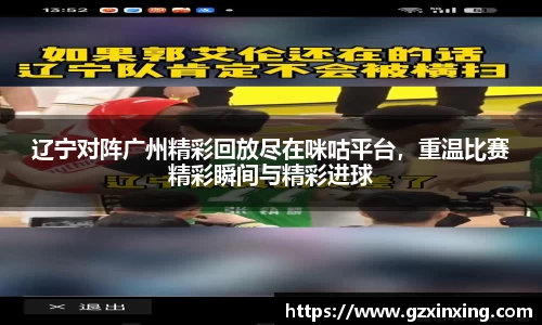 辽宁对阵广州精彩回放尽在咪咕平台，重温比赛精彩瞬间与精彩进球