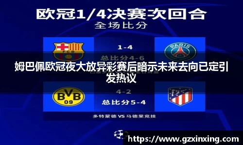 姆巴佩欧冠夜大放异彩赛后暗示未来去向已定引发热议