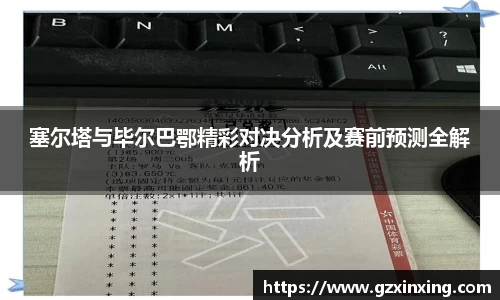 塞尔塔与毕尔巴鄂精彩对决分析及赛前预测全解析