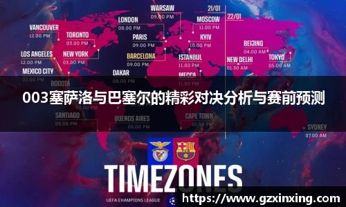 003塞萨洛与巴塞尔的精彩对决分析与赛前预测