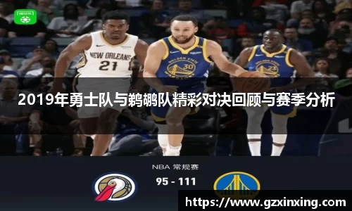 2019年勇士队与鹈鹕队精彩对决回顾与赛季分析