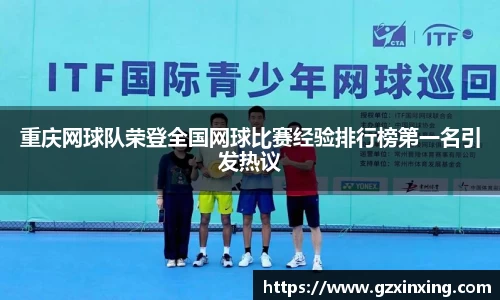 重庆网球队荣登全国网球比赛经验排行榜第一名引发热议