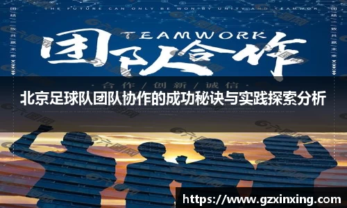北京足球队团队协作的成功秘诀与实践探索分析