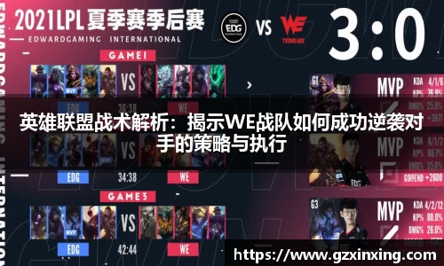 英雄联盟战术解析：揭示WE战队如何成功逆袭对手的策略与执行