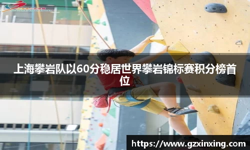 上海攀岩队以60分稳居世界攀岩锦标赛积分榜首位
