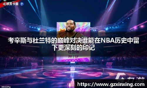 考辛斯与杜兰特的巅峰对决谁能在NBA历史中留下更深刻的印记