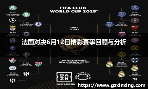 法国对决6月12日精彩赛事回顾与分析